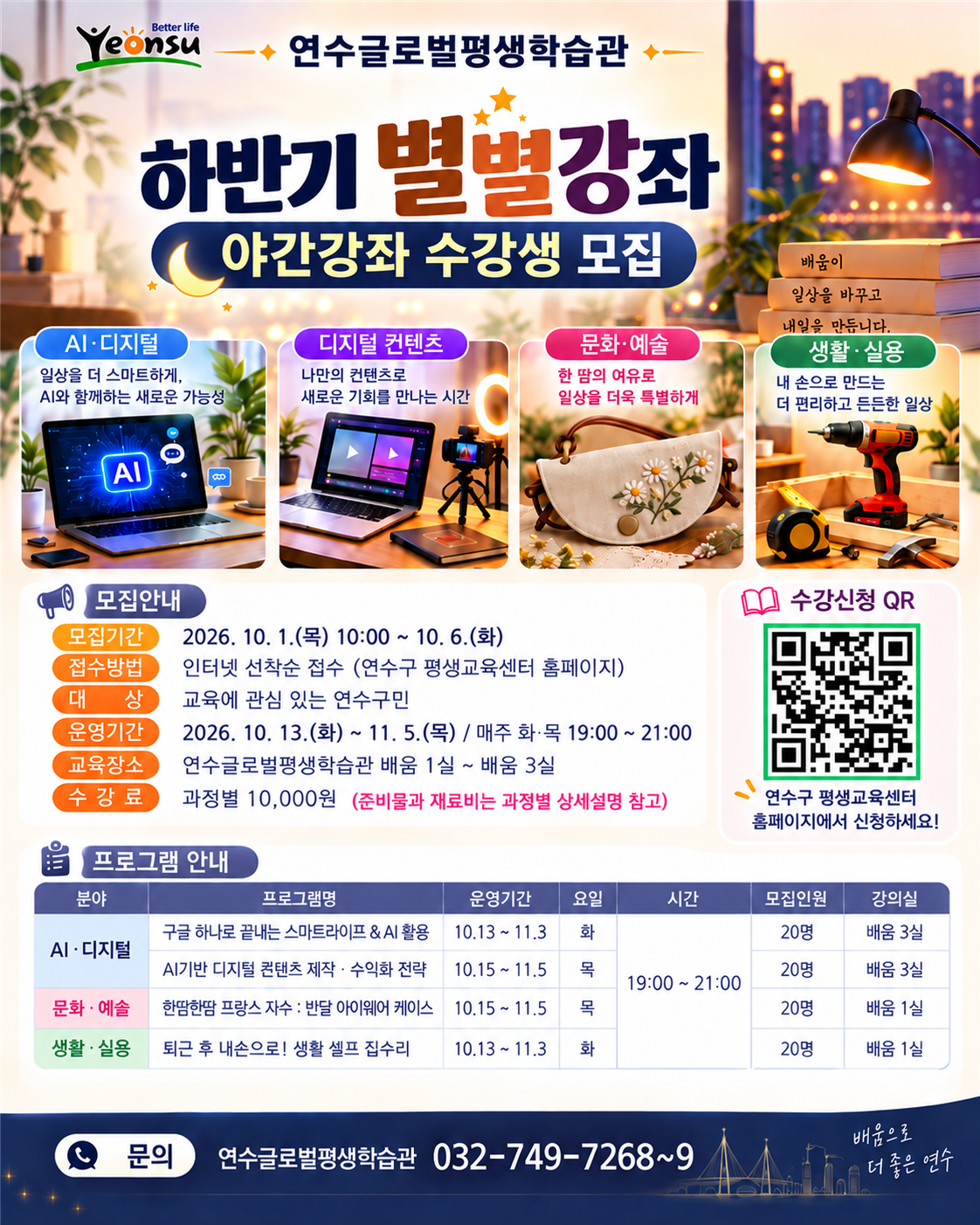 연수글로벌평생학습관, 하반기 ‘별별강좌’ 수강생 모집의 1번째 이미지
